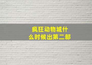 疯狂动物城什么时候出第二部