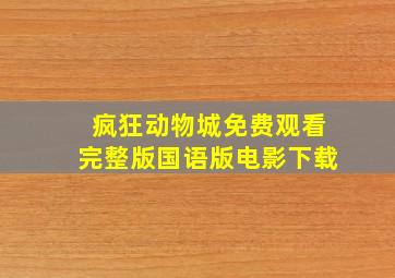 疯狂动物城免费观看完整版国语版电影下载