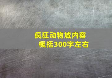 疯狂动物城内容概括300字左右