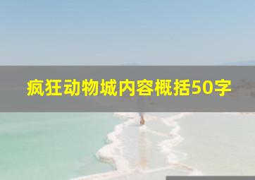 疯狂动物城内容概括50字