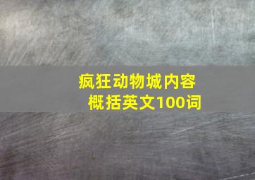 疯狂动物城内容概括英文100词