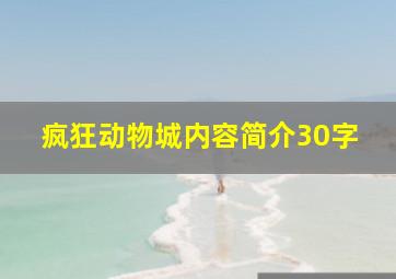 疯狂动物城内容简介30字