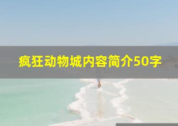 疯狂动物城内容简介50字