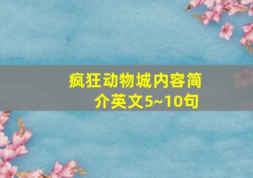 疯狂动物城内容简介英文5~10句