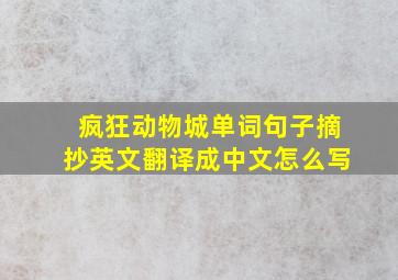 疯狂动物城单词句子摘抄英文翻译成中文怎么写