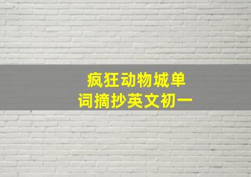 疯狂动物城单词摘抄英文初一