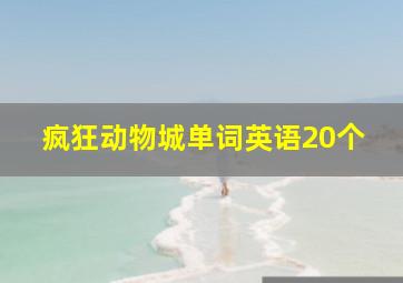 疯狂动物城单词英语20个