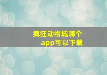 疯狂动物城哪个app可以下载