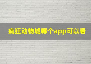 疯狂动物城哪个app可以看