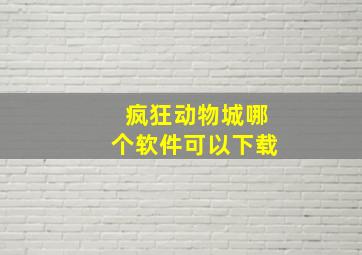 疯狂动物城哪个软件可以下载