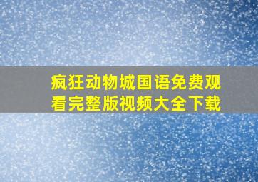 疯狂动物城国语免费观看完整版视频大全下载