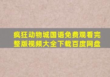 疯狂动物城国语免费观看完整版视频大全下载百度网盘