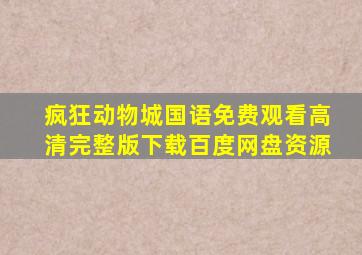 疯狂动物城国语免费观看高清完整版下载百度网盘资源