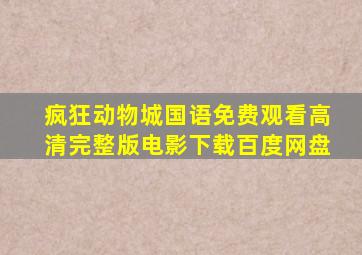 疯狂动物城国语免费观看高清完整版电影下载百度网盘