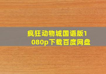 疯狂动物城国语版1080p下载百度网盘