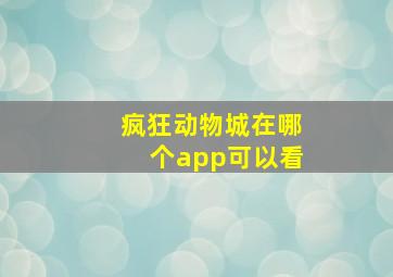 疯狂动物城在哪个app可以看