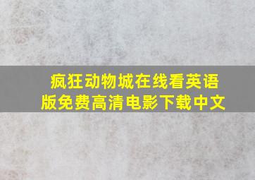 疯狂动物城在线看英语版免费高清电影下载中文