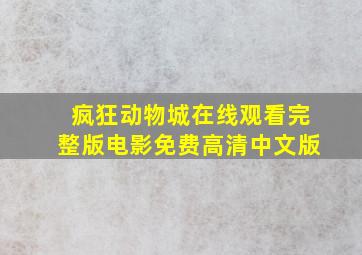 疯狂动物城在线观看完整版电影免费高清中文版