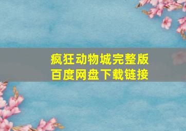 疯狂动物城完整版百度网盘下载链接