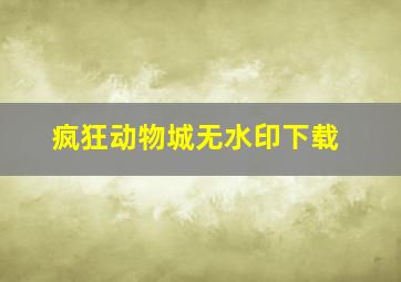 疯狂动物城无水印下载