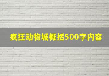 疯狂动物城概括500字内容