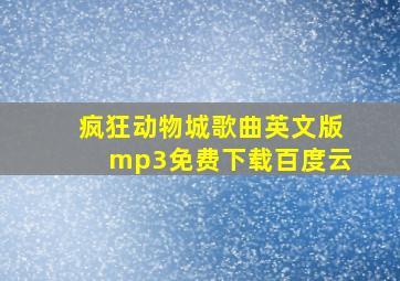 疯狂动物城歌曲英文版mp3免费下载百度云