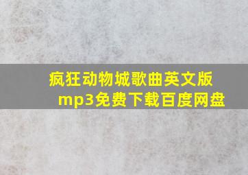 疯狂动物城歌曲英文版mp3免费下载百度网盘