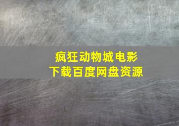 疯狂动物城电影下载百度网盘资源