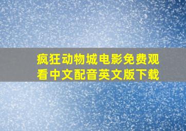 疯狂动物城电影免费观看中文配音英文版下载