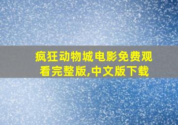 疯狂动物城电影免费观看完整版,中文版下载