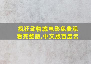 疯狂动物城电影免费观看完整版,中文版百度云