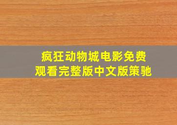 疯狂动物城电影免费观看完整版中文版策驰