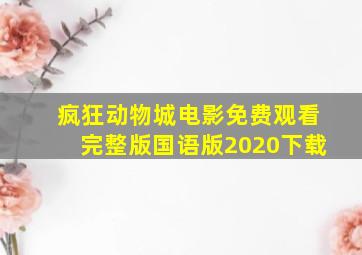 疯狂动物城电影免费观看完整版国语版2020下载