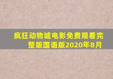 疯狂动物城电影免费观看完整版国语版2020年8月