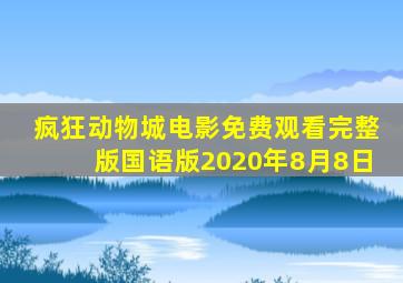 疯狂动物城电影免费观看完整版国语版2020年8月8日