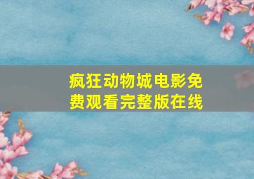 疯狂动物城电影免费观看完整版在线