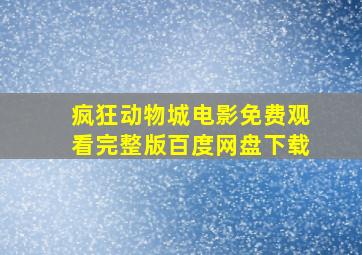 疯狂动物城电影免费观看完整版百度网盘下载