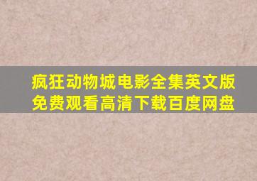 疯狂动物城电影全集英文版免费观看高清下载百度网盘