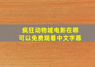 疯狂动物城电影在哪可以免费观看中文字幕