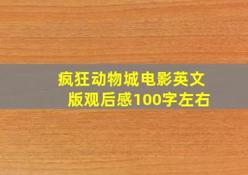 疯狂动物城电影英文版观后感100字左右