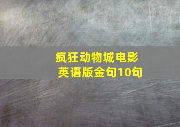 疯狂动物城电影英语版金句10句