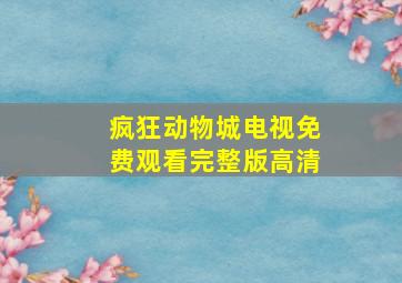 疯狂动物城电视免费观看完整版高清