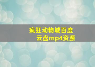 疯狂动物城百度云盘mp4资源