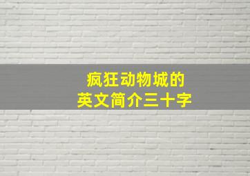 疯狂动物城的英文简介三十字