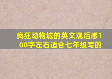 疯狂动物城的英文观后感100字左右适合七年级写的