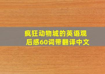 疯狂动物城的英语观后感60词带翻译中文