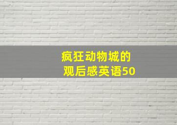 疯狂动物城的观后感英语50