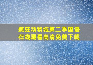 疯狂动物城第二季国语在线观看高清免费下载