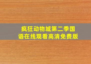 疯狂动物城第二季国语在线观看高清免费版