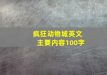 疯狂动物城英文主要内容100字